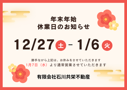 年末年始休業のお知らせ