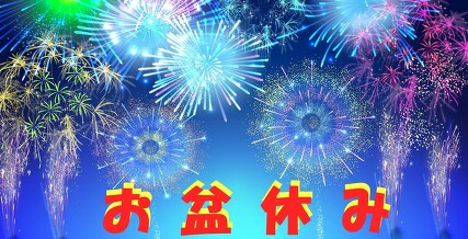 夏期休業のお知らせ 夏期休業のお知らせ