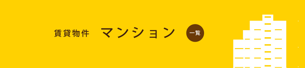 賃貸マンション
